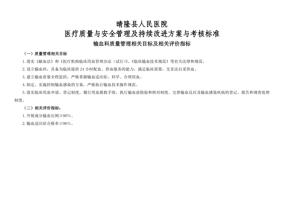 (输血科)医疗质量管理与持续改进相关目标及质量考核标准._第1页