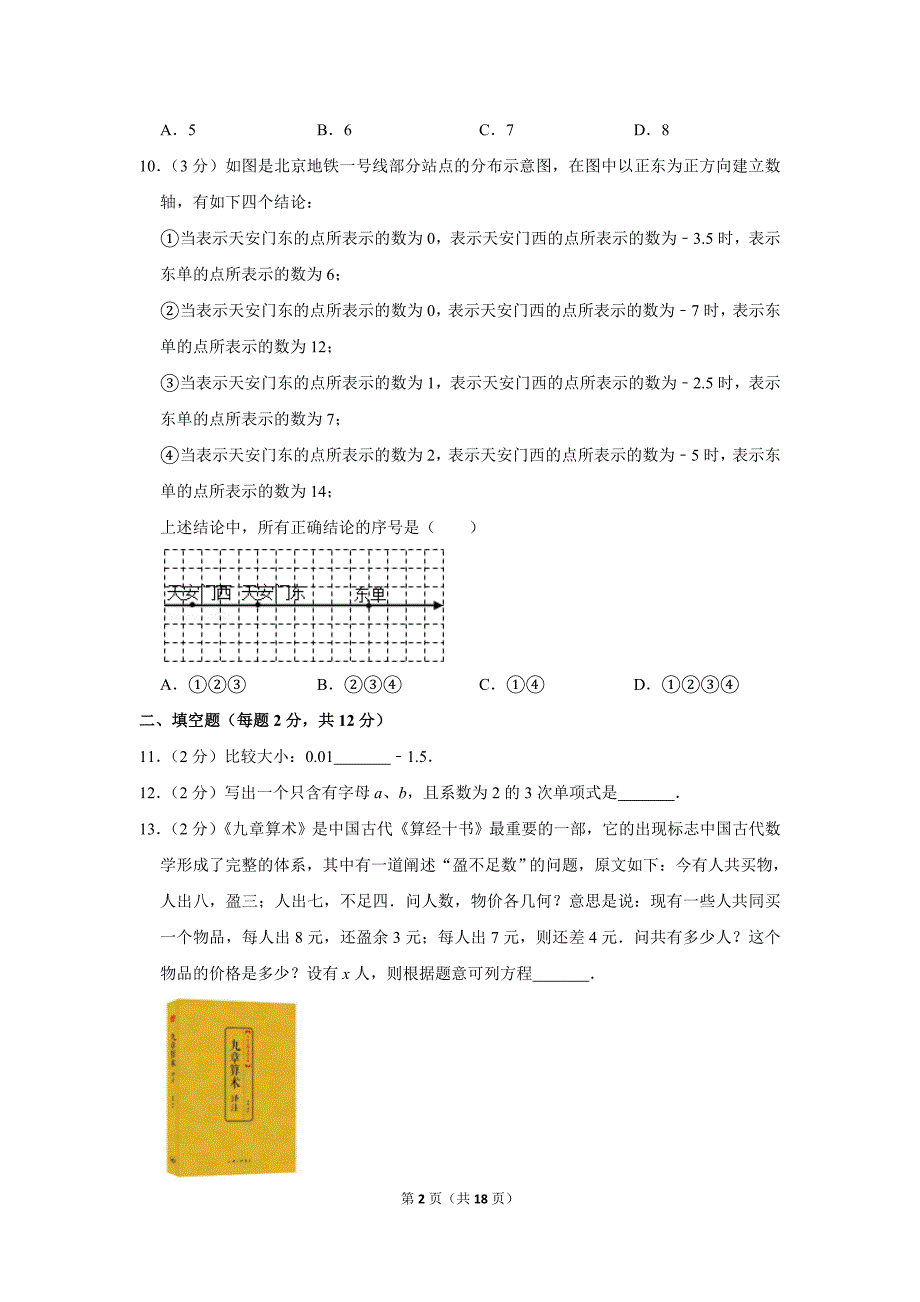 人教版初中数学七年级上册期中数学试卷（2019-2020学年北京五中分校_第2页