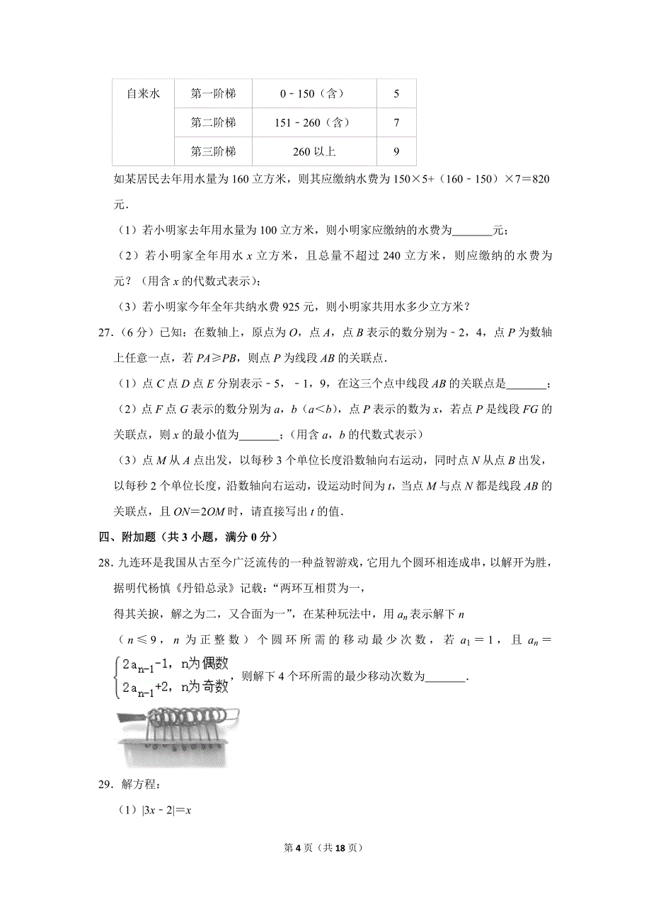 人教版初中数学七年级上册期中数学试卷（2019-2020学年北京五中分校_第4页