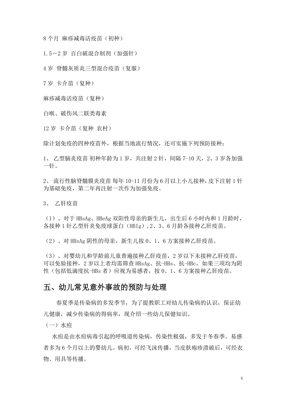 250编号儿童保健教育知识讲座_第4页