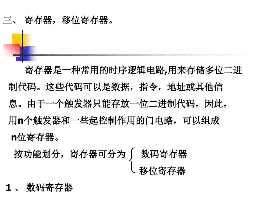 2019数字电路 异步和寄存器课件_第1页