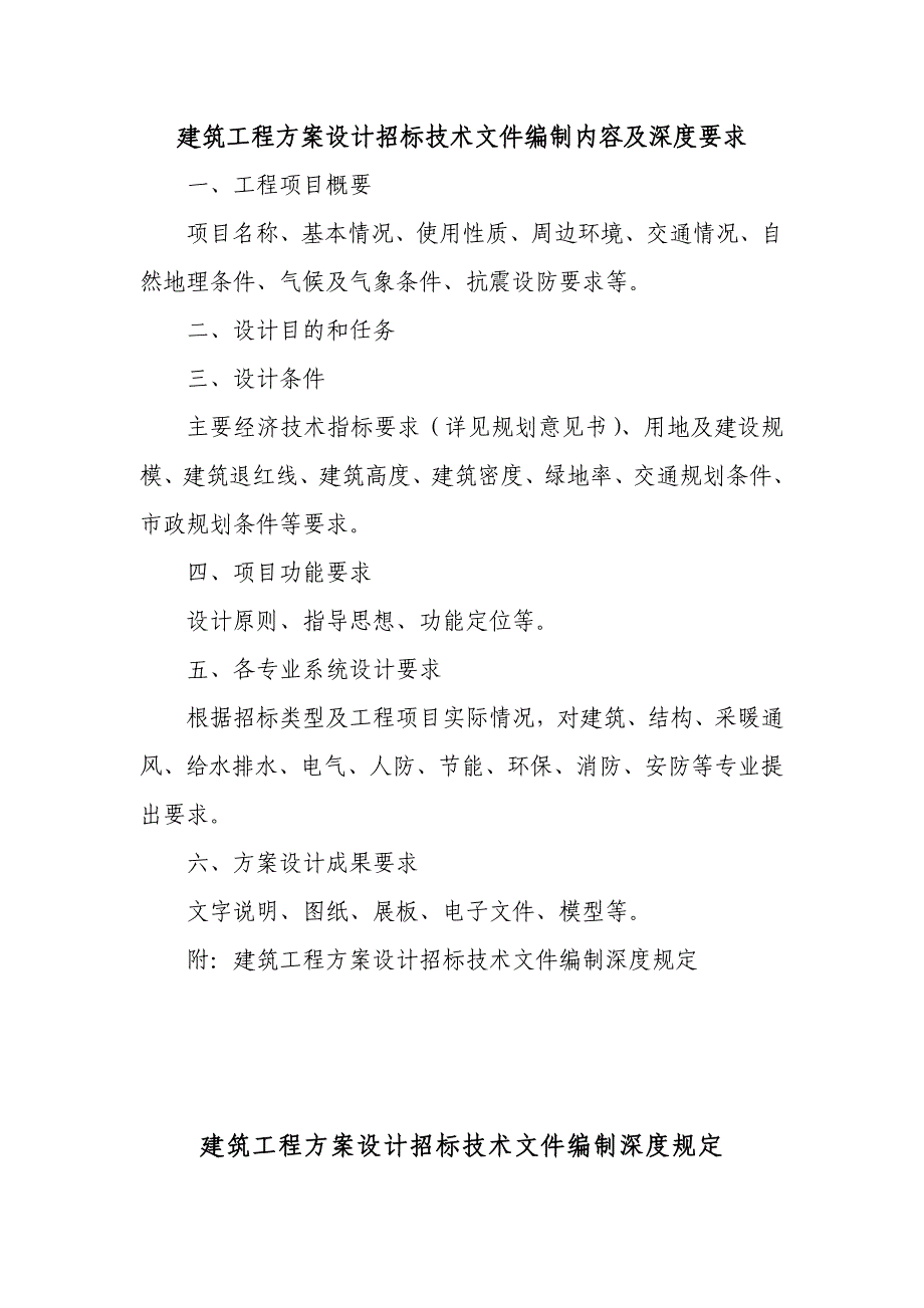 建筑工程方案设计招标技术文件编制内容及深度要求-_第1页