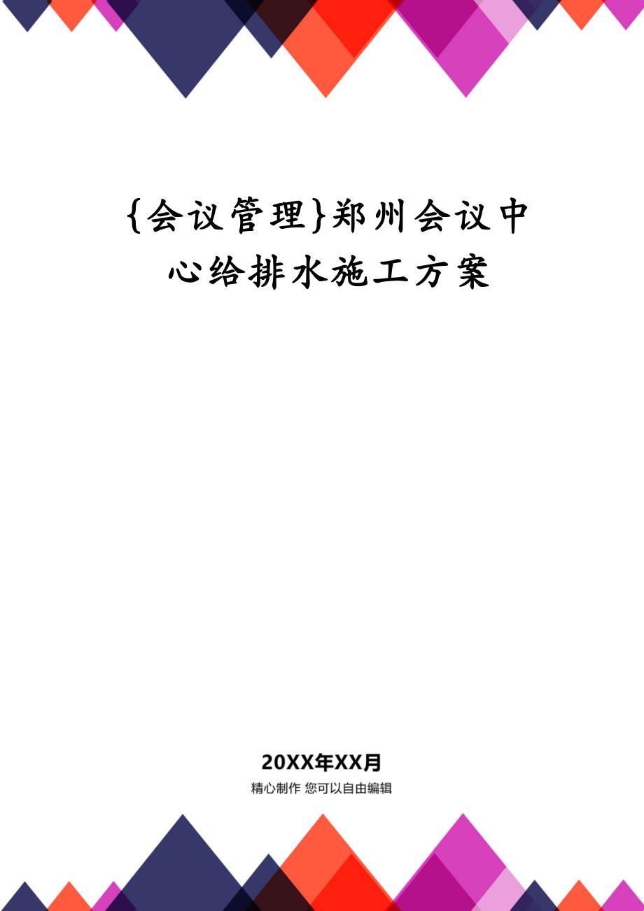 {会议管理}郑州会议中心给排水施工方案_第1页