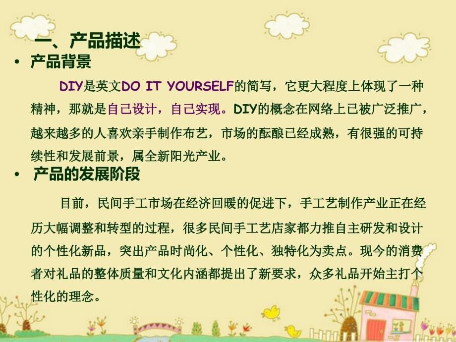 创业策划大赛――DIY布艺体验创业企划案演示稿课件_第5页