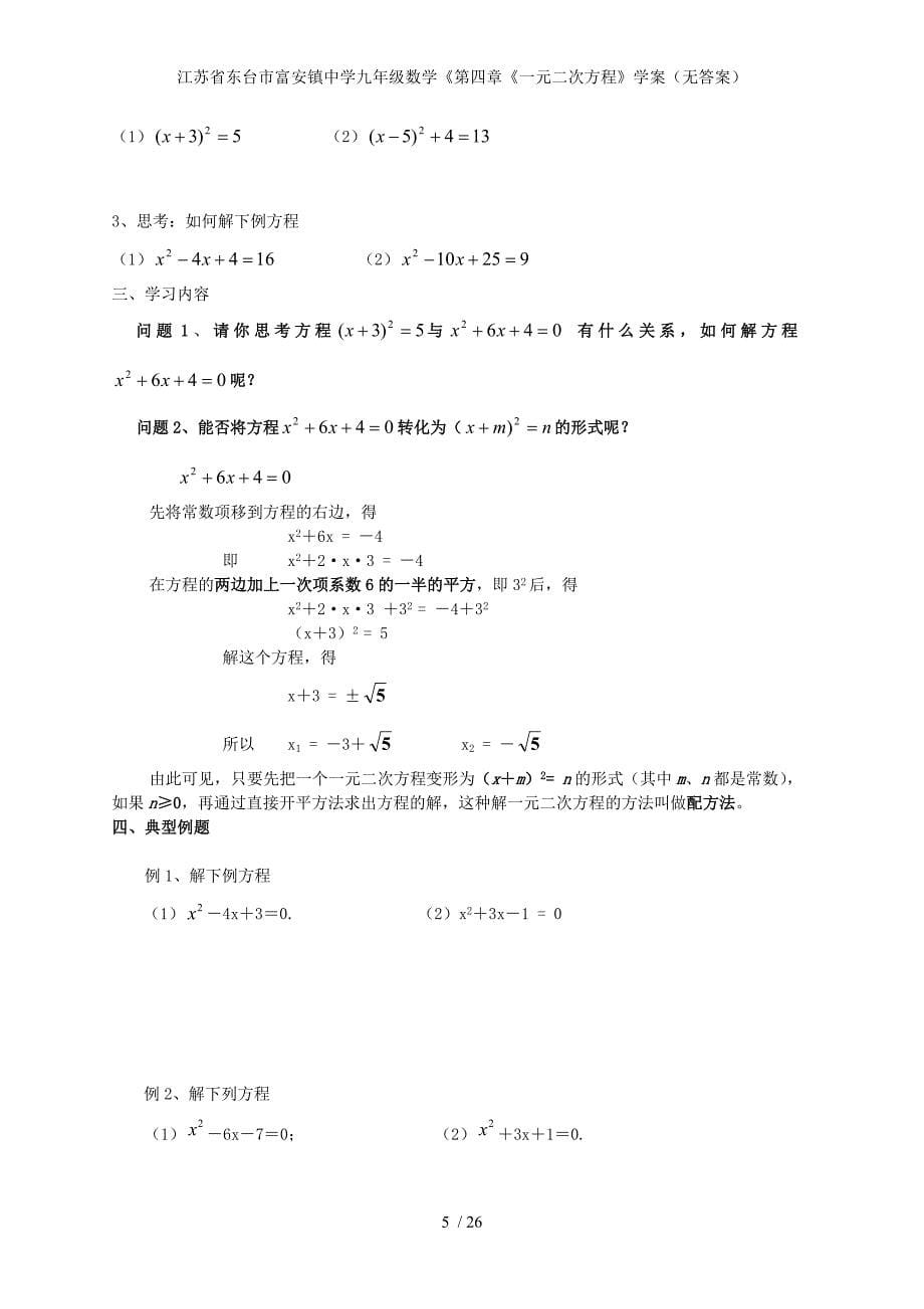 江苏省东台市富安镇中学九年级数学《第四章《一元二次方程》学案（无答案）_第5页