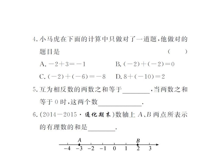 北师大版七年级数学上册课件第1课时有理数的加法法则_第5页