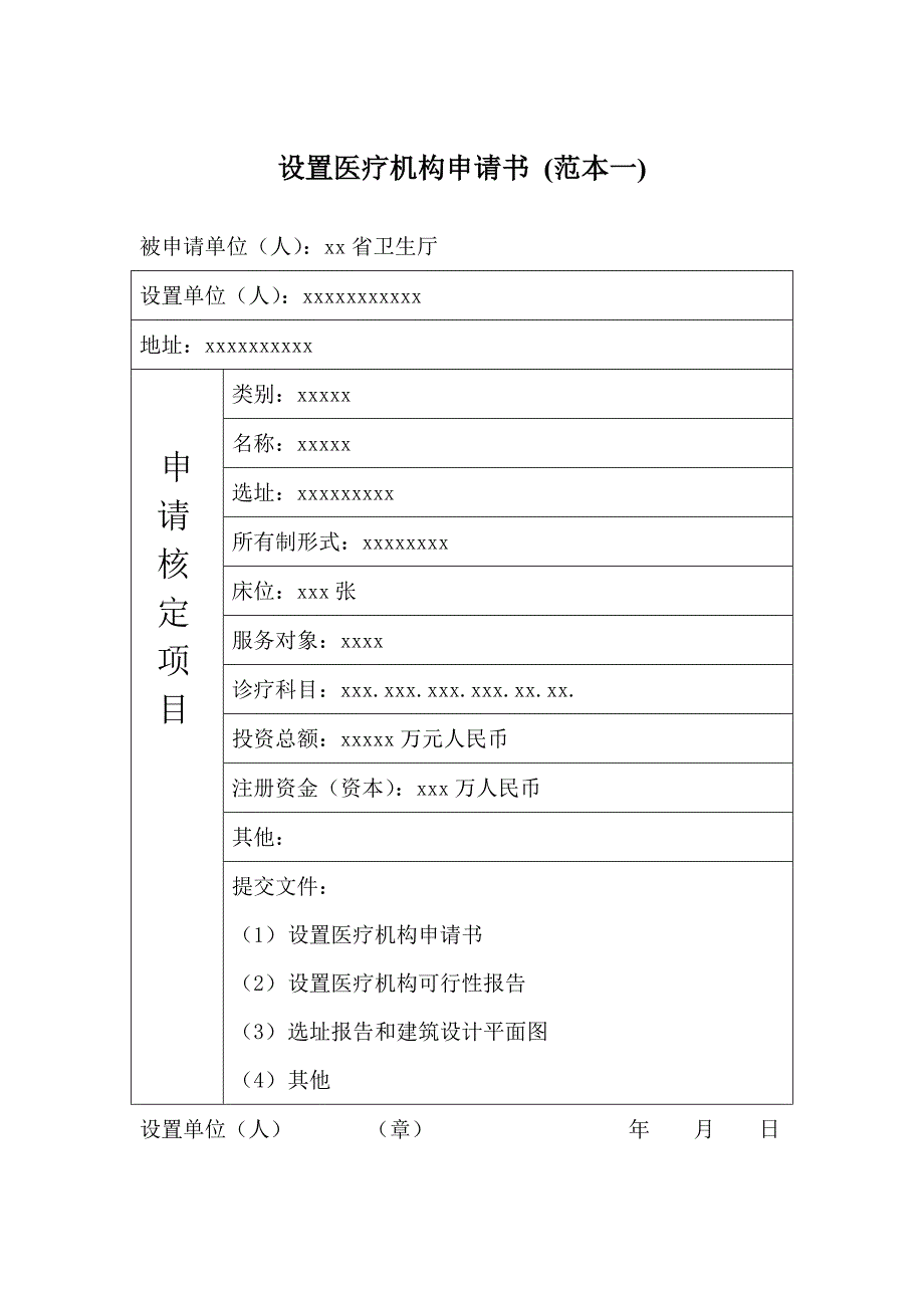 设置医疗机构申请书(范本)._第1页