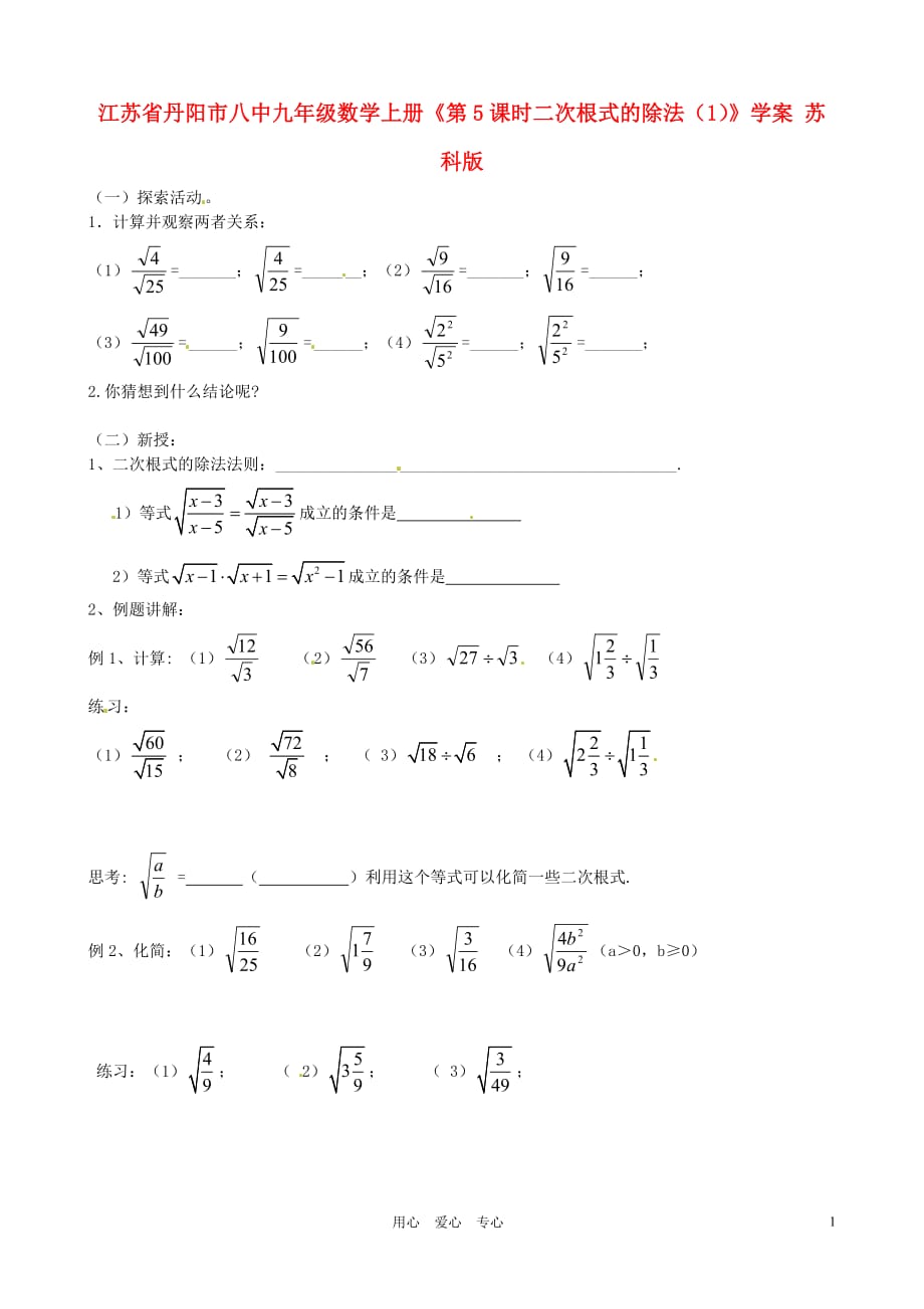 江苏省丹阳市八中九年级数学上册《第5课时二次根式的除法（1）》学案（无答案） 苏科版_第1页