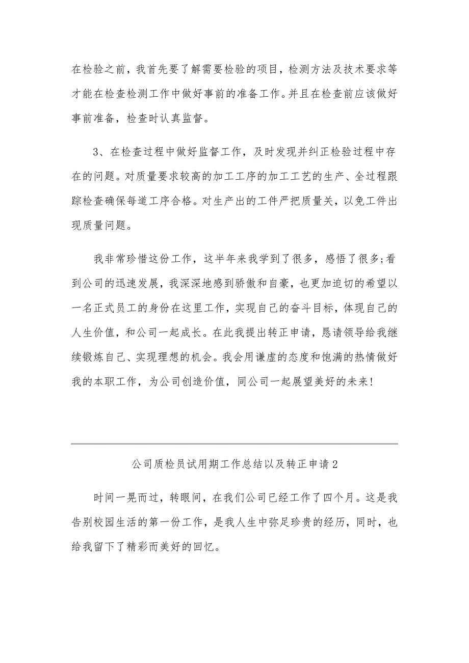 2020年某公司质检员试用期工作总结以及转正申请范文稿多篇合编_第4页