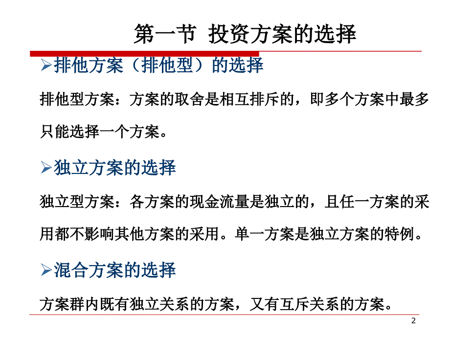 2019工程经济学第四章―方案选择课件_第2页