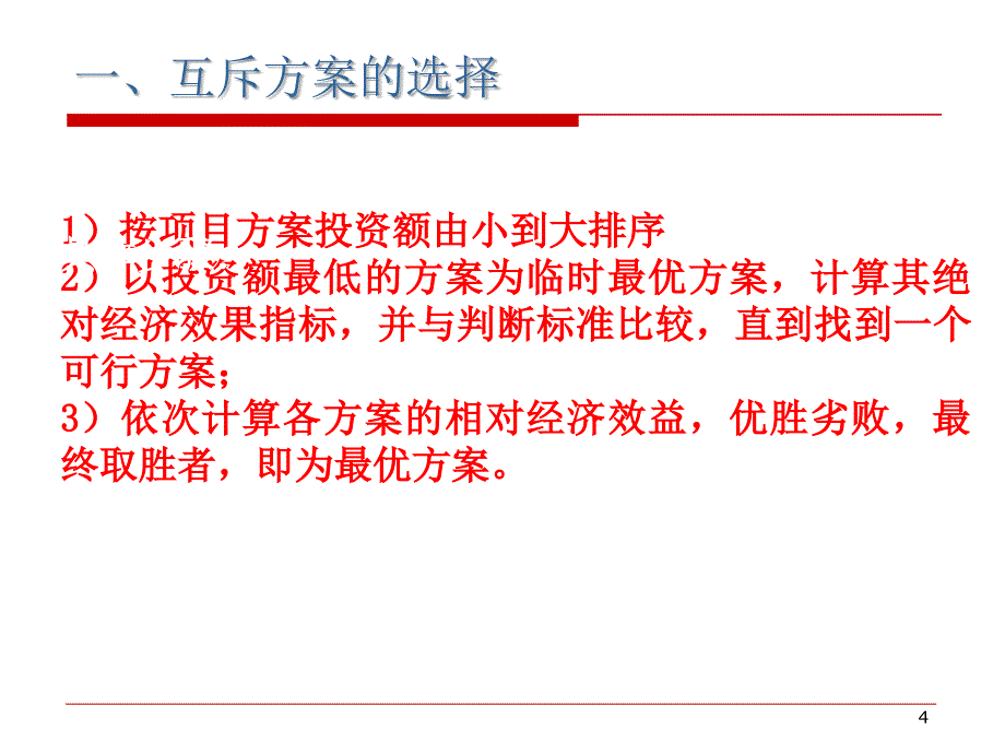 2019工程经济学第四章―方案选择课件_第4页