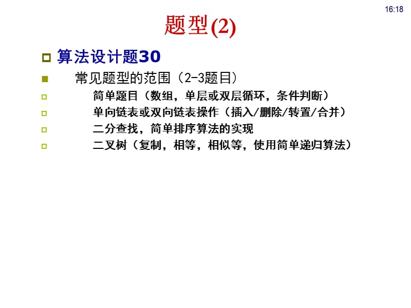 北京邮电大学-数据结构讲义课件_第3页