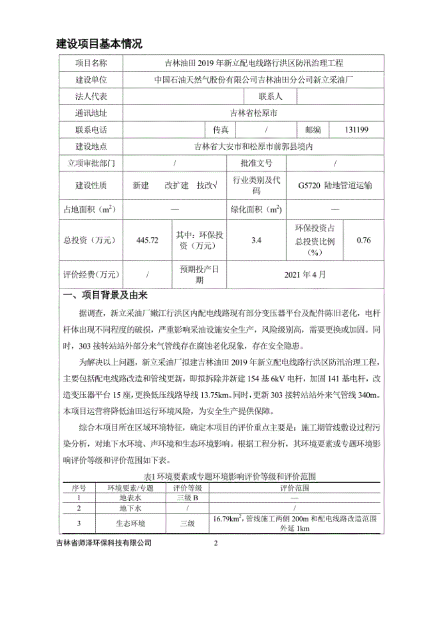 吉林油田2019年新立配电线路行洪区防汛治理工程环评报告书_第3页