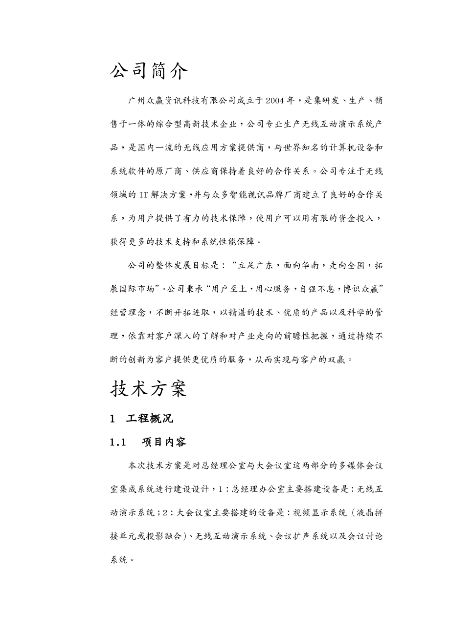 {会议管理}某某机械设备公司会议室集成项目建设建议书_第4页