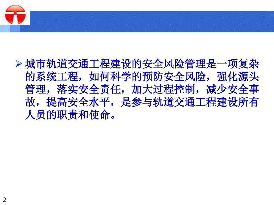 2019城市轨道交通建设安全风险管理体系课件_第2页