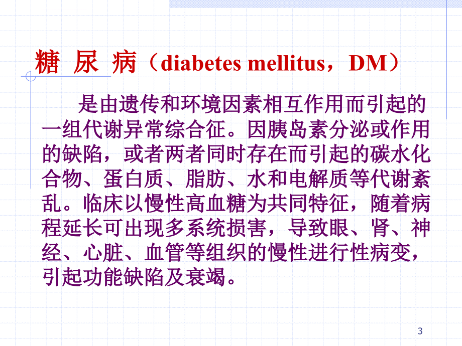 内分泌代谢性疾病病人的护理 糖尿病课件_第3页