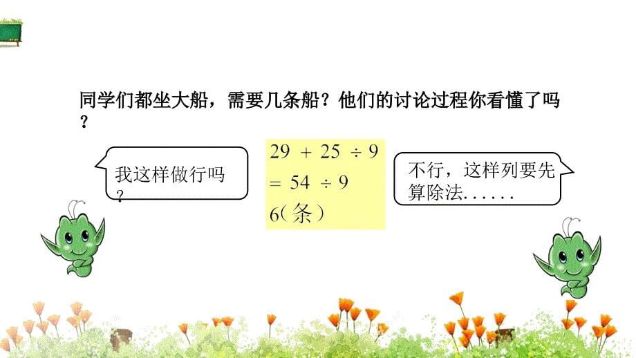 北师大版三年级上册数学《第一章混合运算 第3节过河》教学课件_第5页