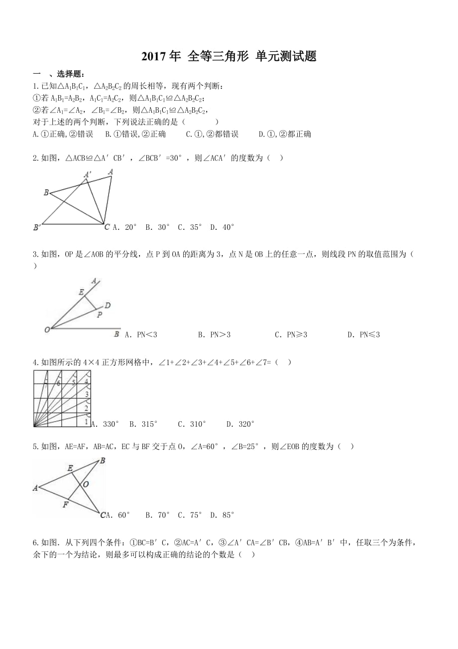 2017年 八年级数学上册 全等三角形 单元测试题(含答案)_第1页