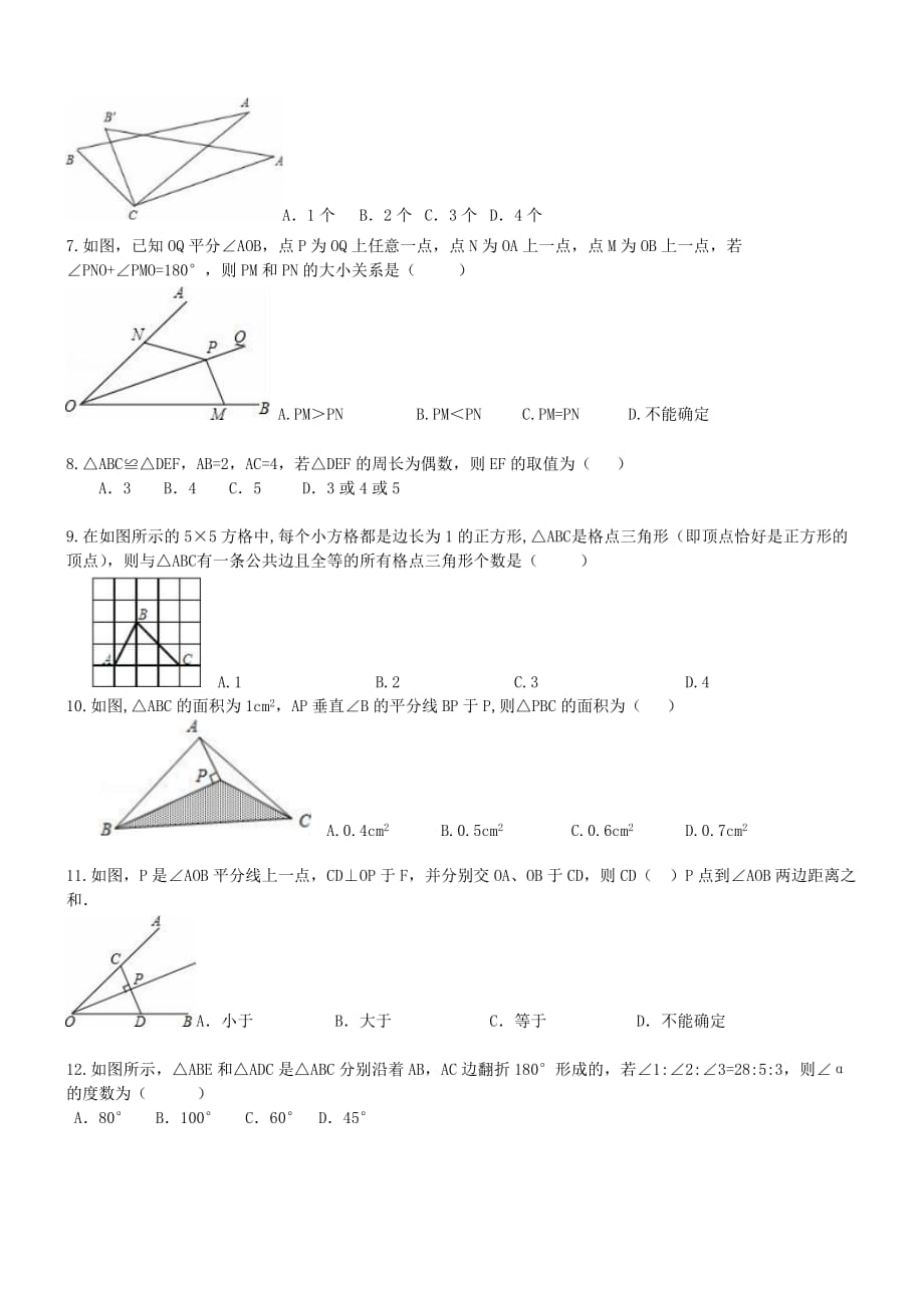 2017年 八年级数学上册 全等三角形 单元测试题(含答案)_第2页