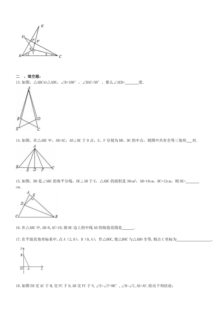 2017年 八年级数学上册 全等三角形 单元测试题(含答案)_第3页