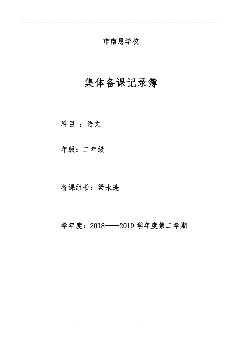 二年级科集体备课记录表新_第1页