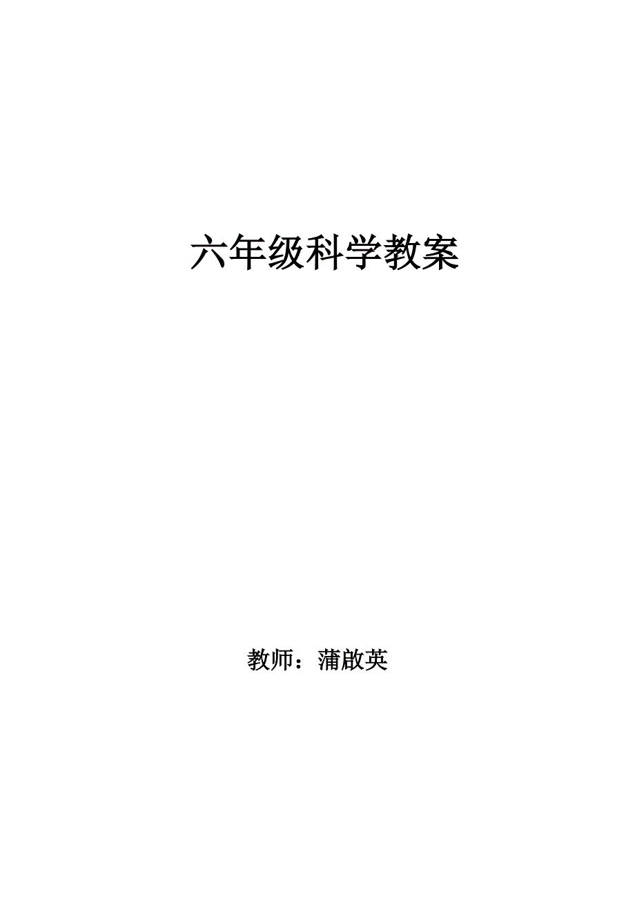 大象版小学六年级上册科学教案-最新精编_第1页