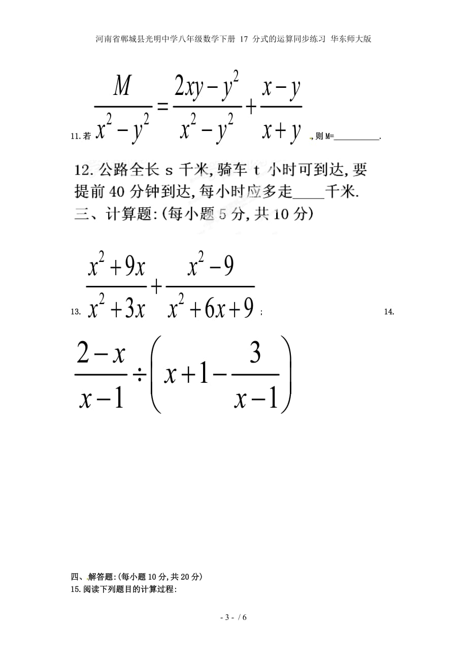 河南省郸城县光明中学八年级数学下册 17 分式的运算同步练习 华东师大版_第3页