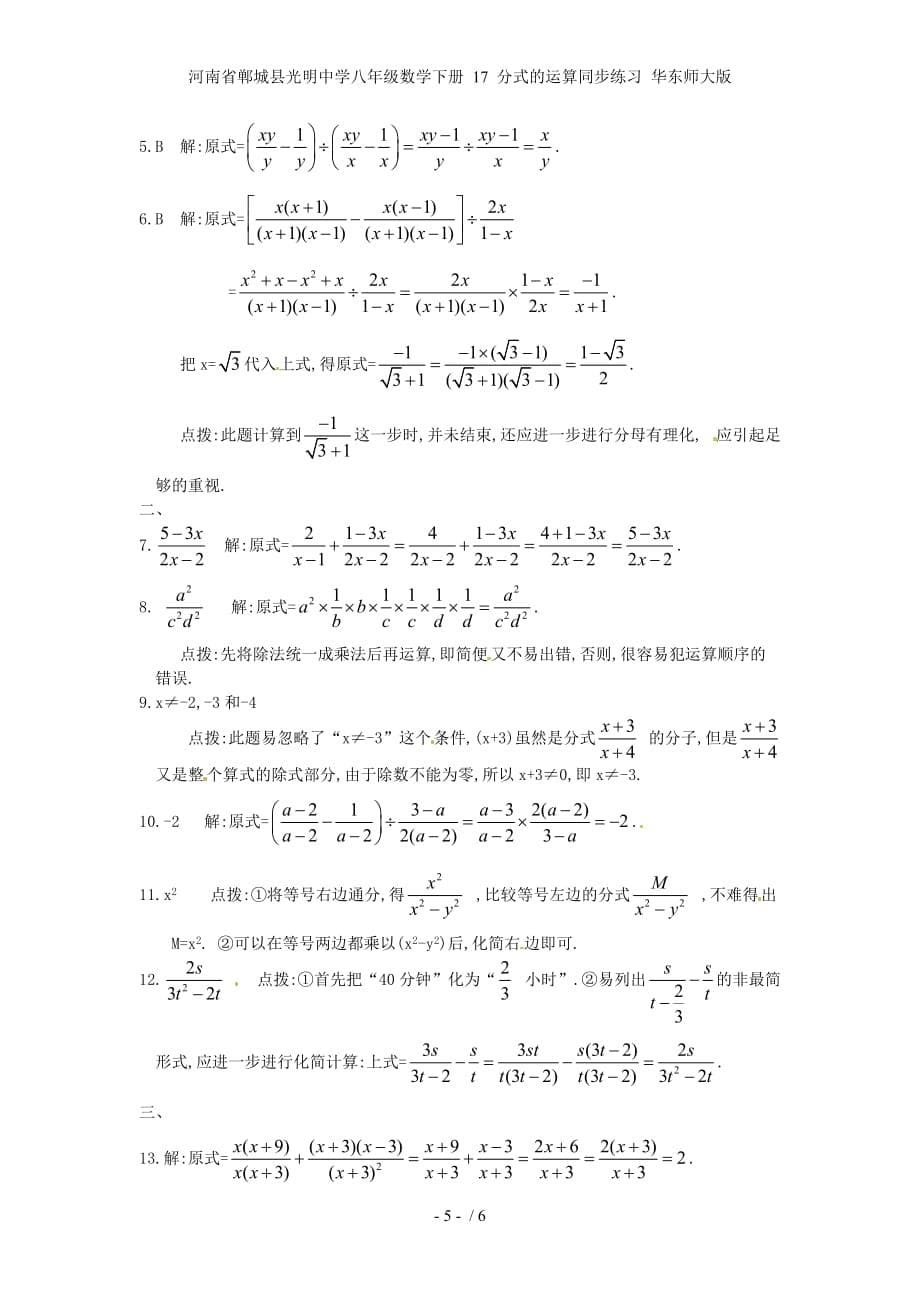 河南省郸城县光明中学八年级数学下册 17 分式的运算同步练习 华东师大版_第5页