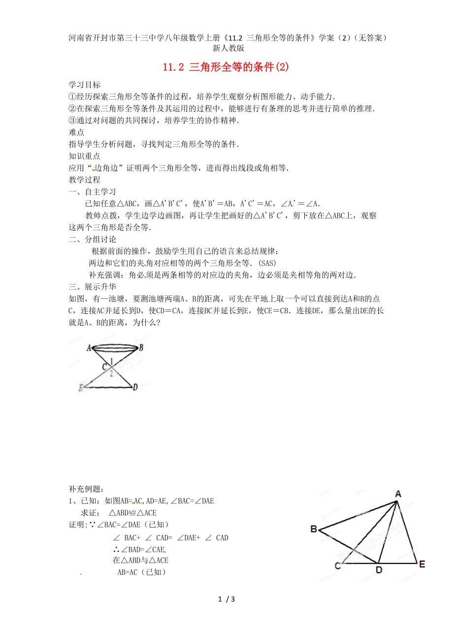 河南省开封市第三十三中学八年级数学上册《11.2 三角形全等的条件》学案（2）（无答案） 新人教版_第1页