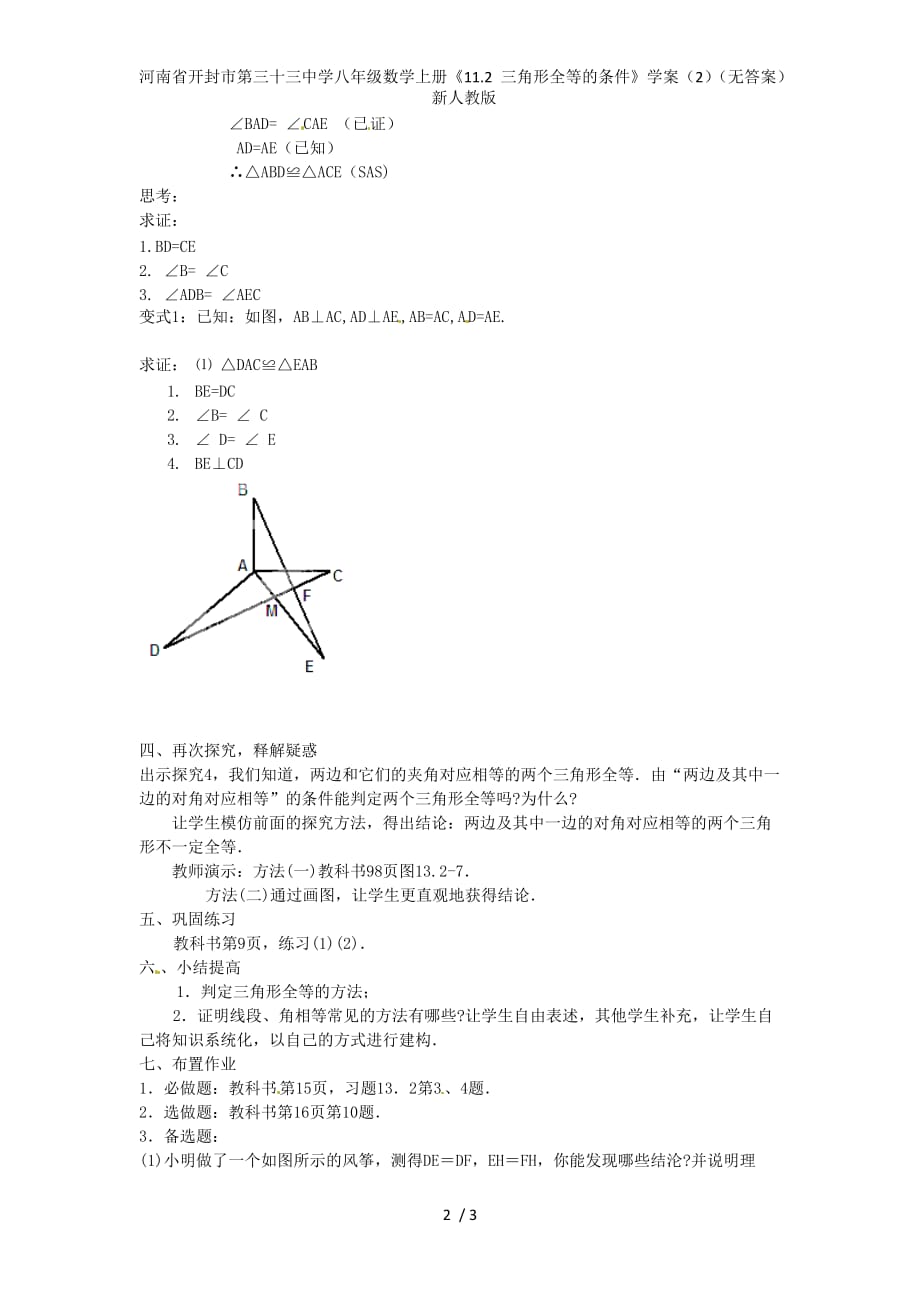 河南省开封市第三十三中学八年级数学上册《11.2 三角形全等的条件》学案（2）（无答案） 新人教版_第2页