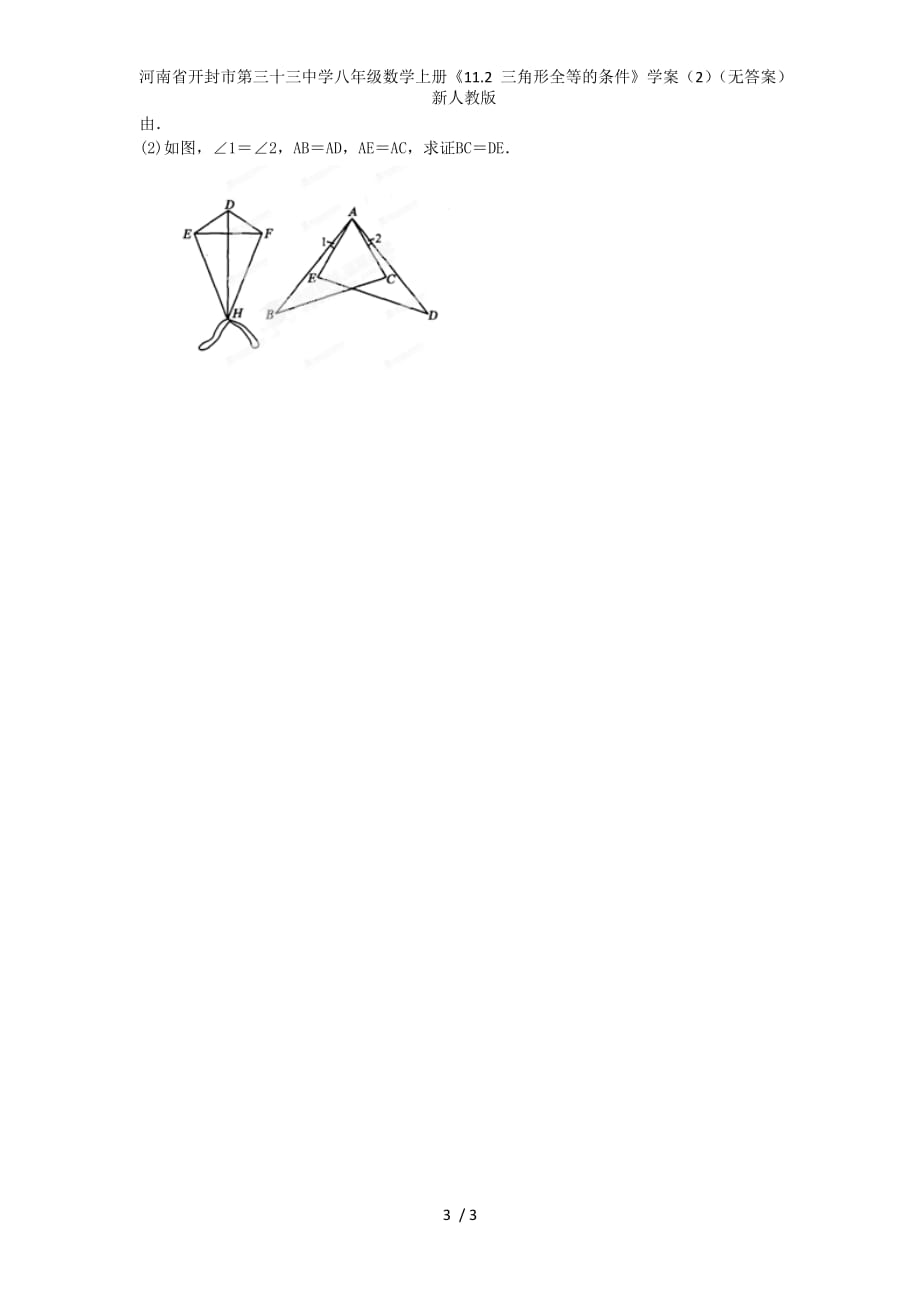 河南省开封市第三十三中学八年级数学上册《11.2 三角形全等的条件》学案（2）（无答案） 新人教版_第3页
