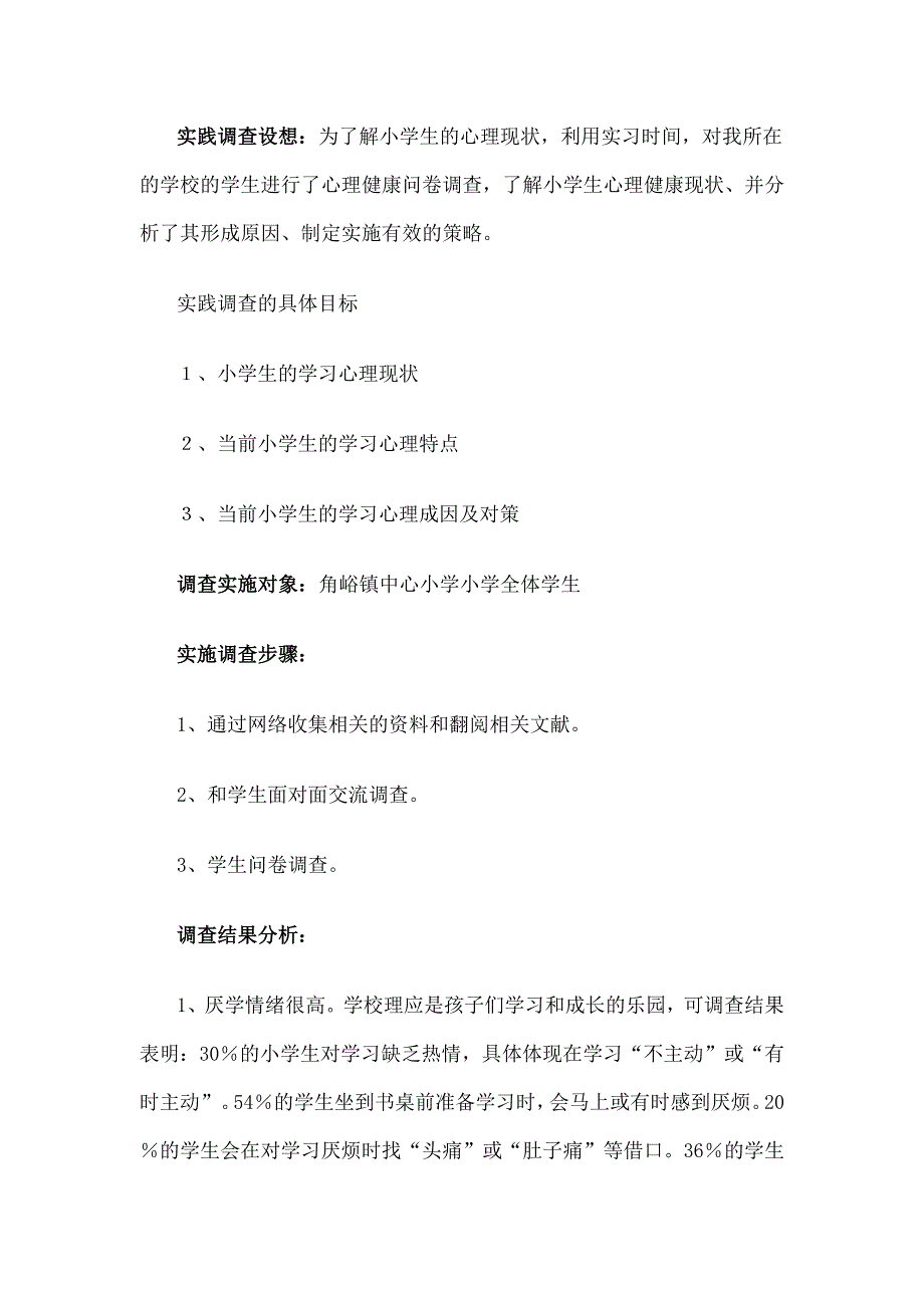 1201编号小学生心理健康调查问卷及分析报告_第4页