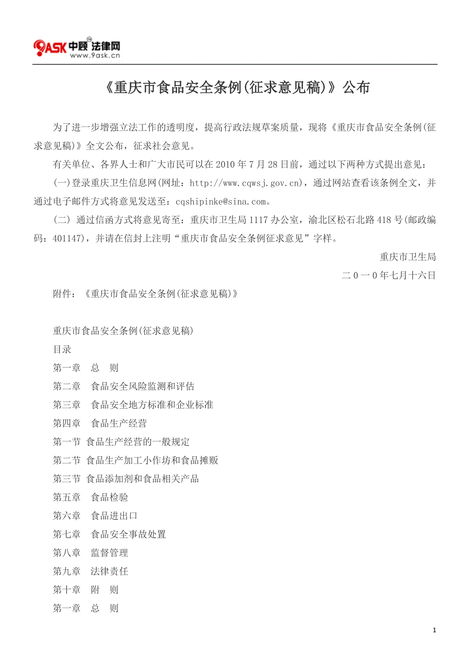 {精品}《重庆市食品安全条例(征求意见稿)》公布._第1页