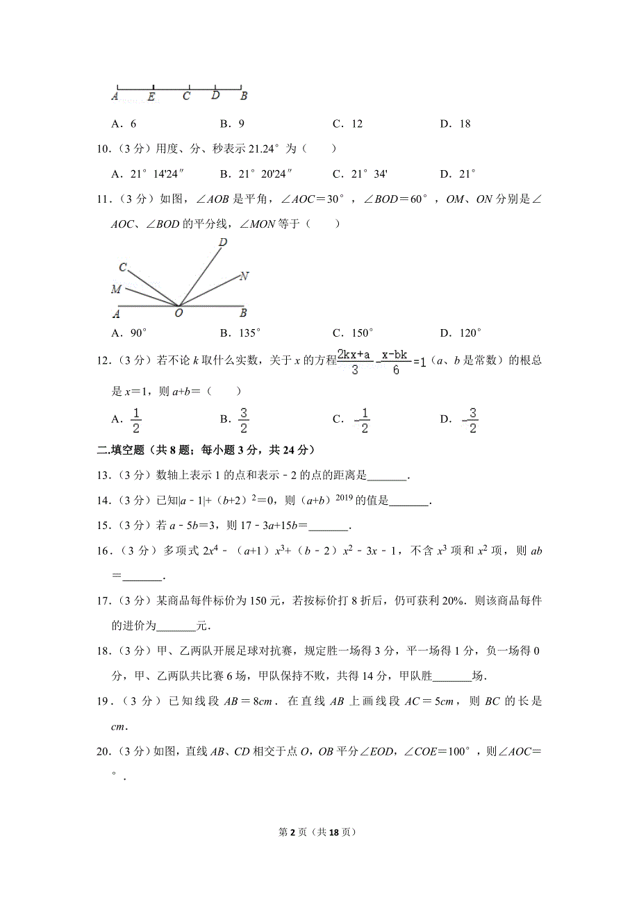 人教版初中数学七年级上册期末数学试卷（2019-2020学年湖南省长沙市天心区长郡教育集团_第2页