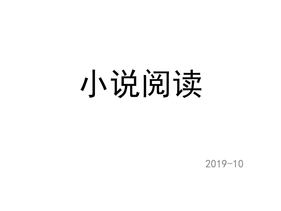 《高考语文小说阅读专题复习》 课件 （共37张）_第1页