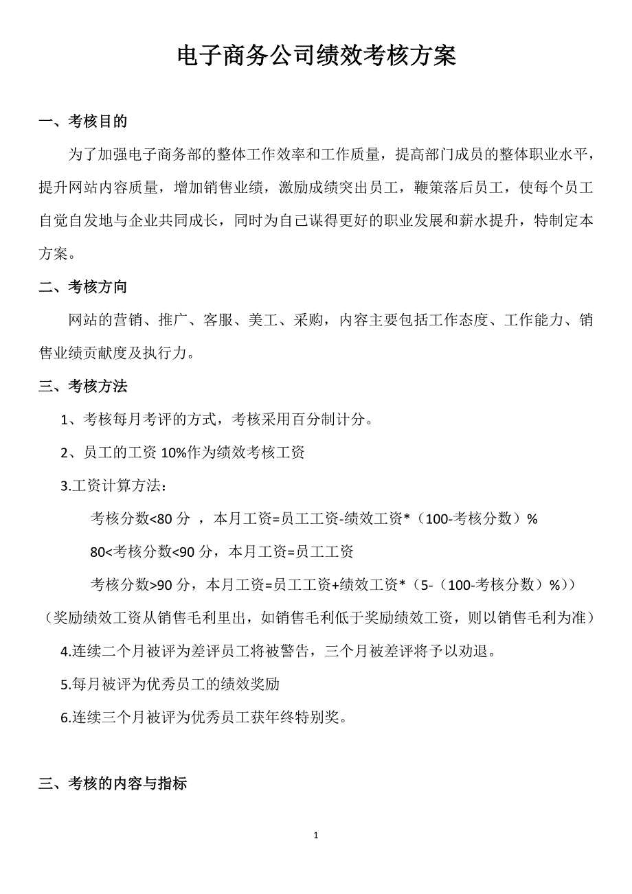 {精品}电商员工绩效考核方案._第1页