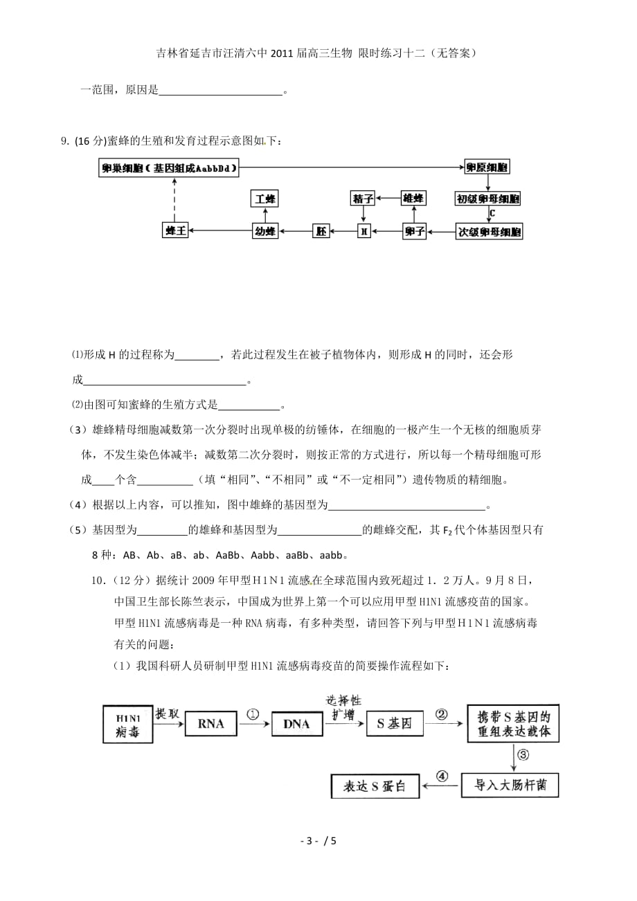 吉林省延吉市汪清六中高三生物 限时练习十二（无答案）_第3页