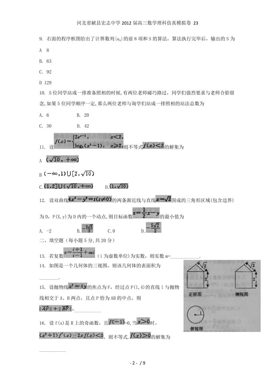 河北省献县宏志中学高三数学理科仿真模拟卷 23_第2页