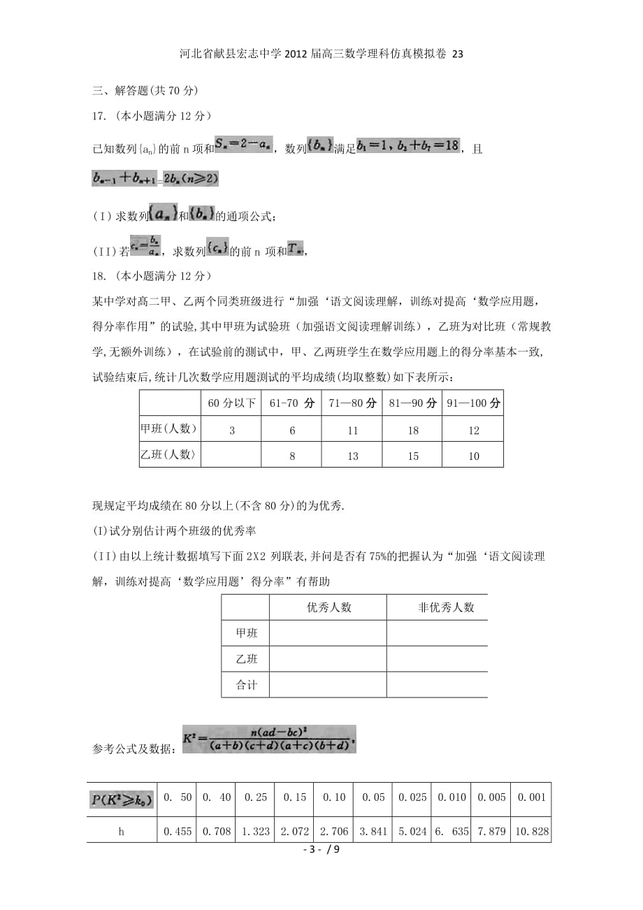 河北省献县宏志中学高三数学理科仿真模拟卷 23_第3页