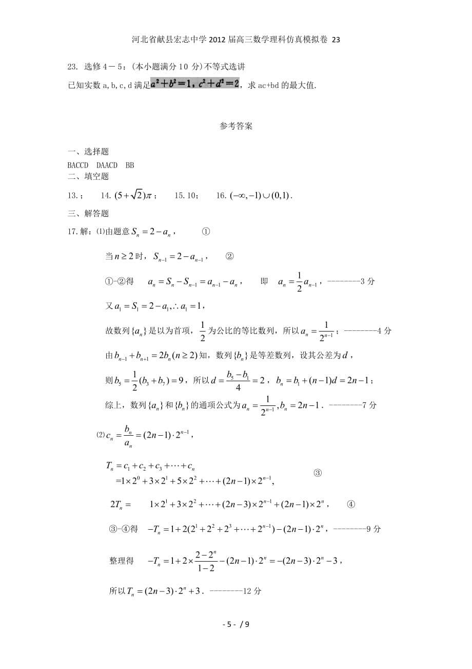 河北省献县宏志中学高三数学理科仿真模拟卷 23_第5页
