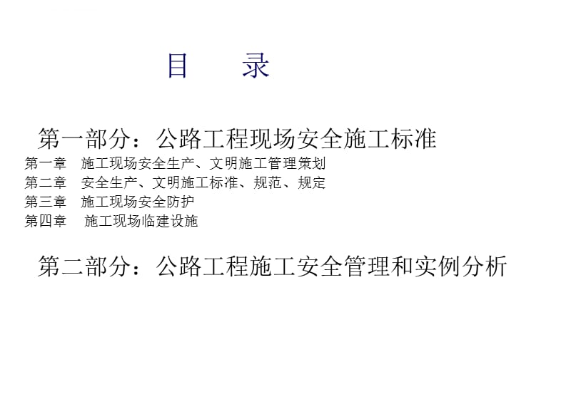 公路工程现场全施工标准及公路工程施工安全管理、实例分析课件_第2页