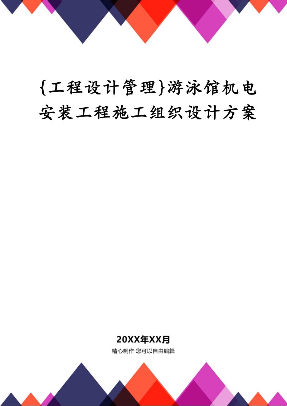 {工程设计管理}游泳馆机电安装工程施工组织设计方案_第1页