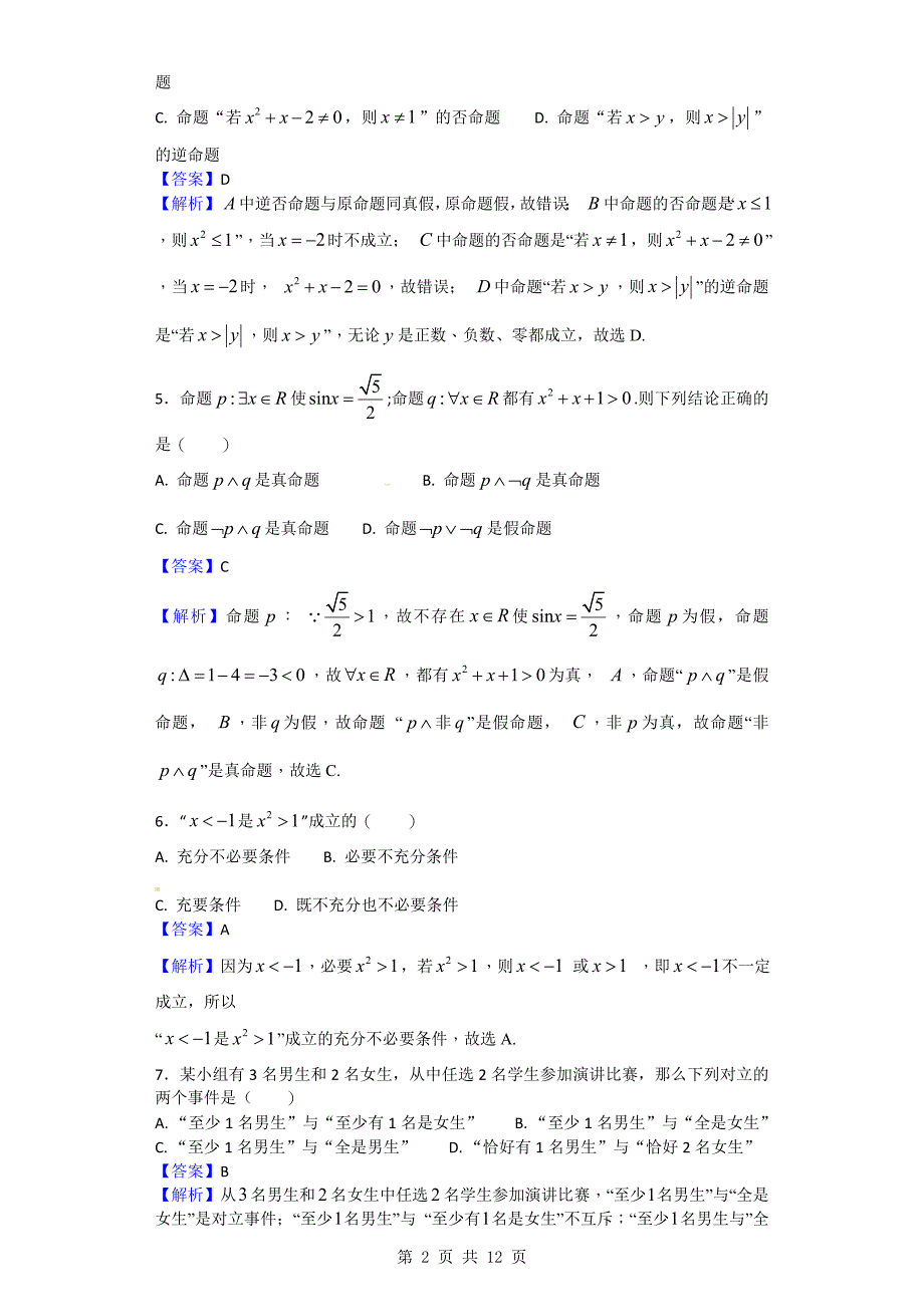 2017-2018学年黑龙江省高二上学期期中考试数学（文）试题（解析版）_第2页