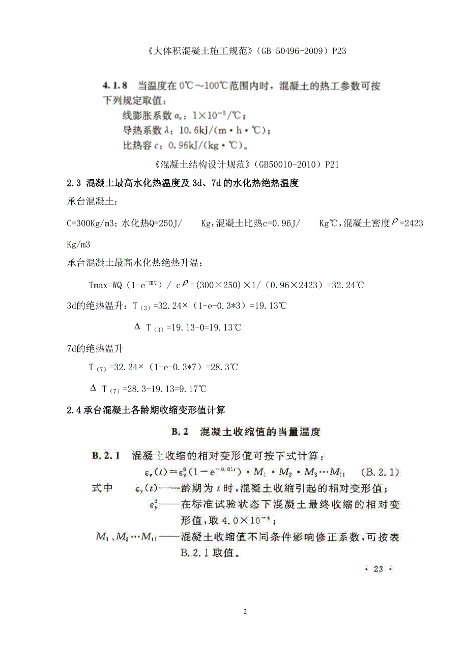 4编号(手工计算)大体积混凝土水化热方案计算讲解_第4页