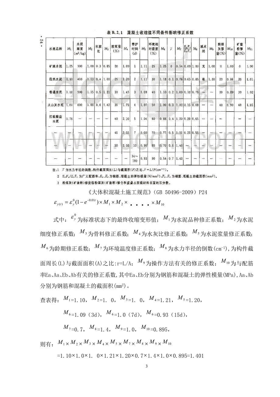 4编号(手工计算)大体积混凝土水化热方案计算讲解_第5页