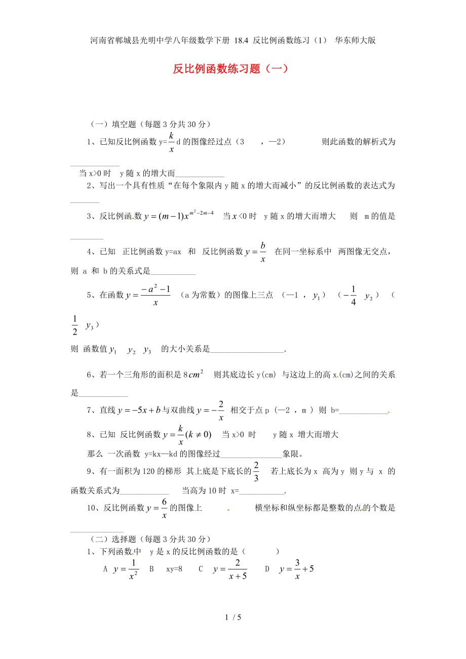河南省郸城县光明中学八年级数学下册 18.4 反比例函数练习（1） 华东师大版_第1页