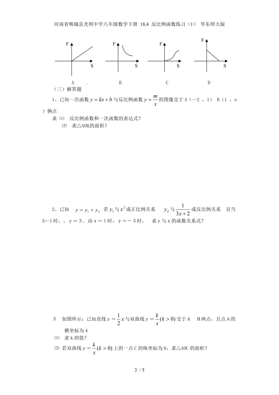 河南省郸城县光明中学八年级数学下册 18.4 反比例函数练习（1） 华东师大版_第3页