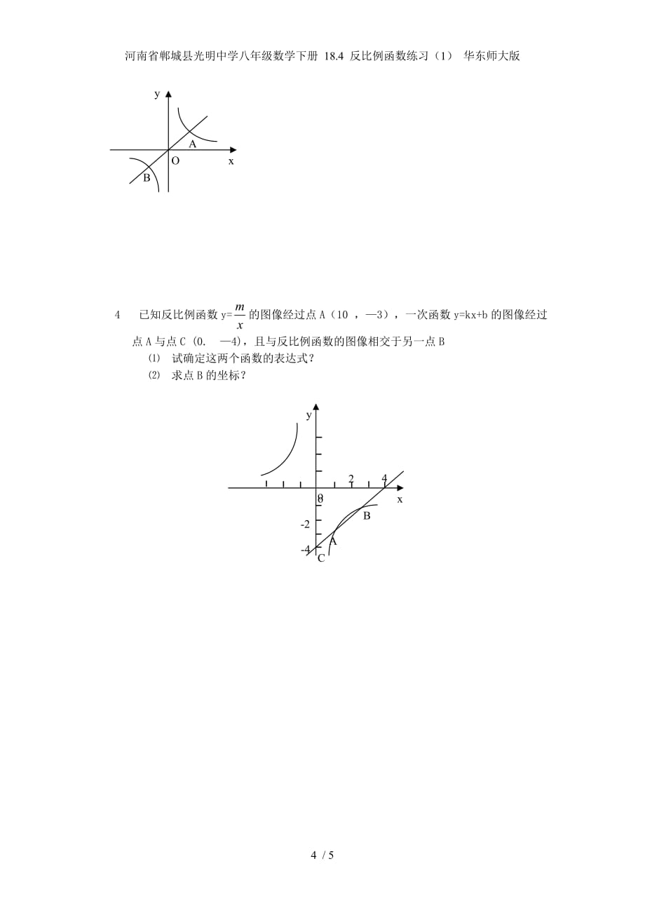 河南省郸城县光明中学八年级数学下册 18.4 反比例函数练习（1） 华东师大版_第4页
