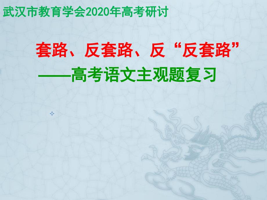 武汉教育学会-2020备考套路、反套路、反“反套路”——高考语文主观题复习-课件--(共21张PPT)_第2页