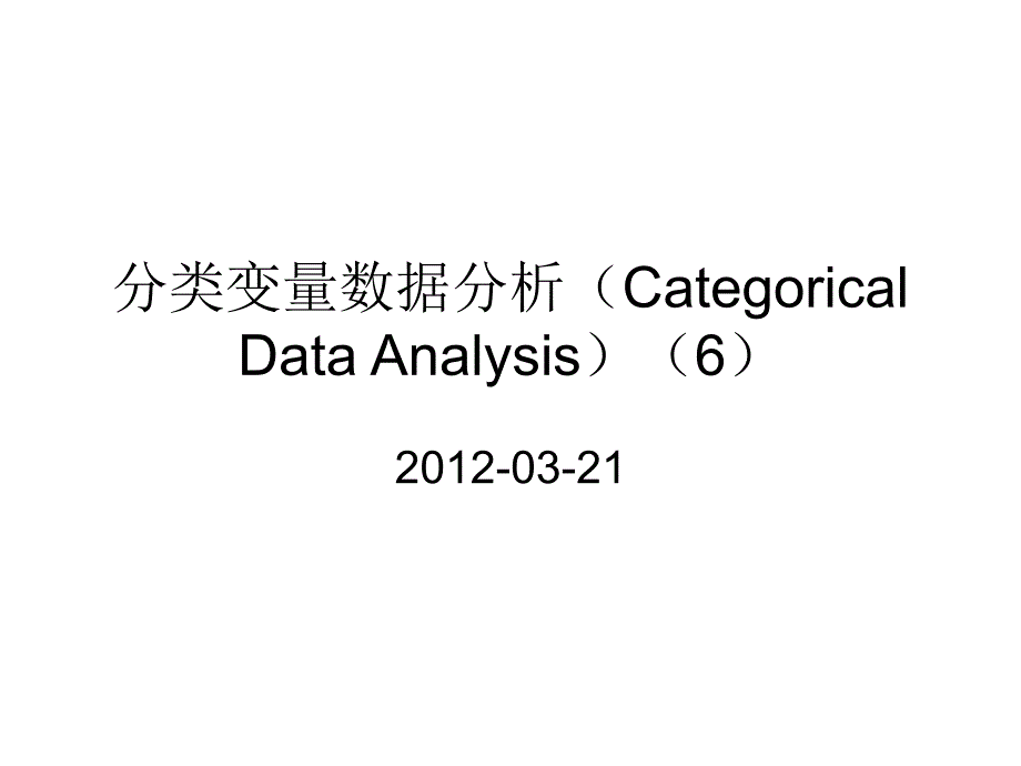 分类变量数据分析课件_第1页